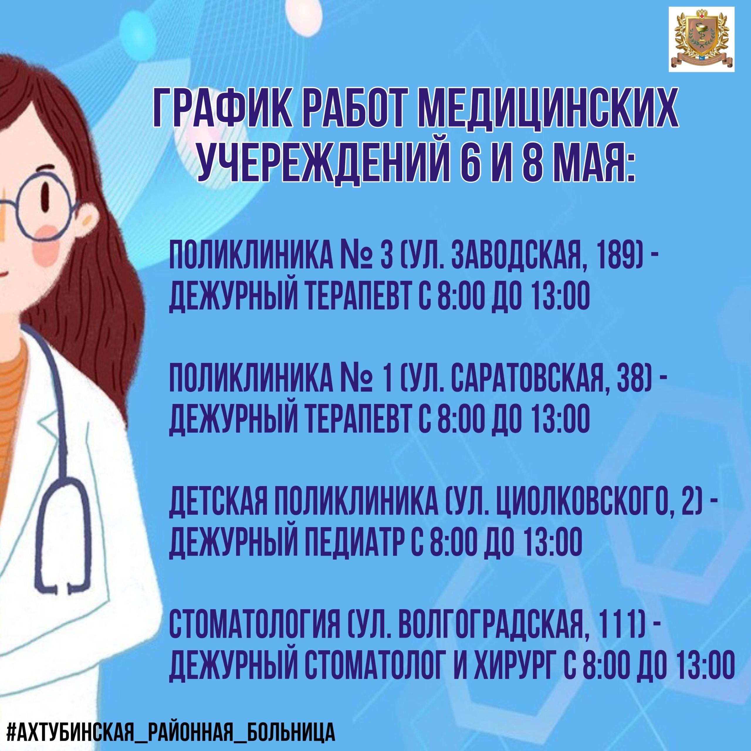 Режим работы медицинских учреждений  6 и 8 мая