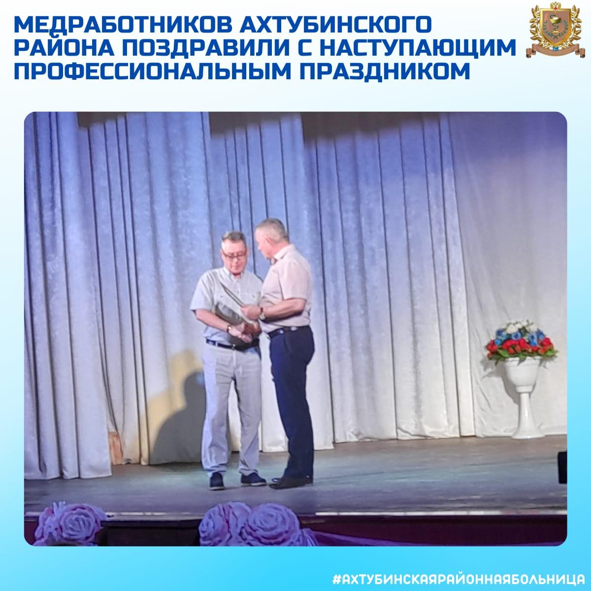 Медработников Ахтубинского района поздравили с наступающим профессиональным праздником