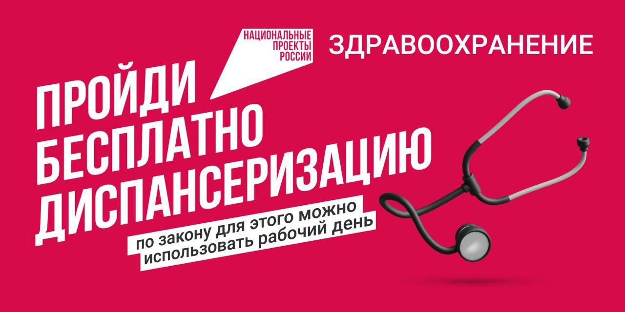 Пройди бесплатно диспансеризацию!