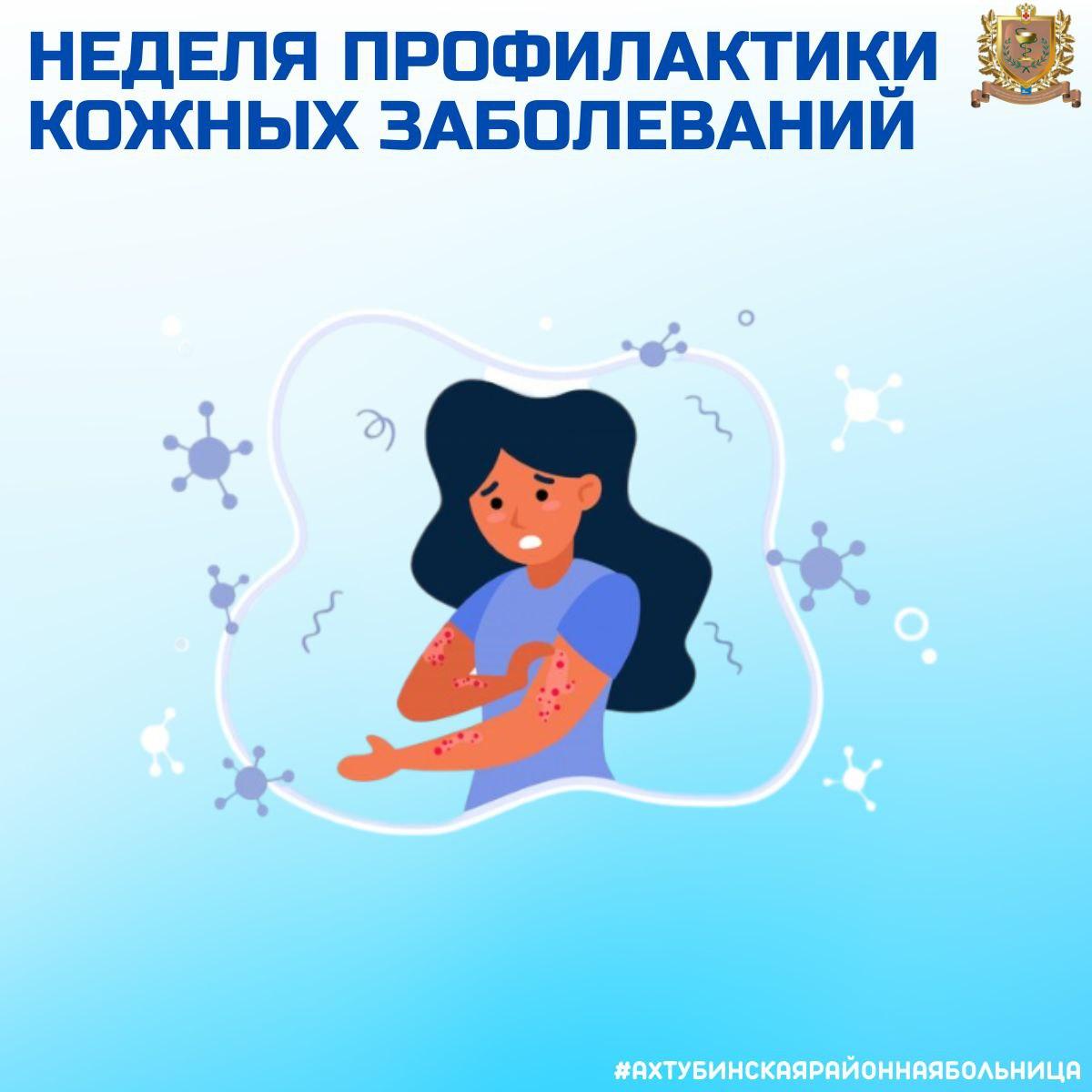 ​Неделя профилактики кожных заболеваний