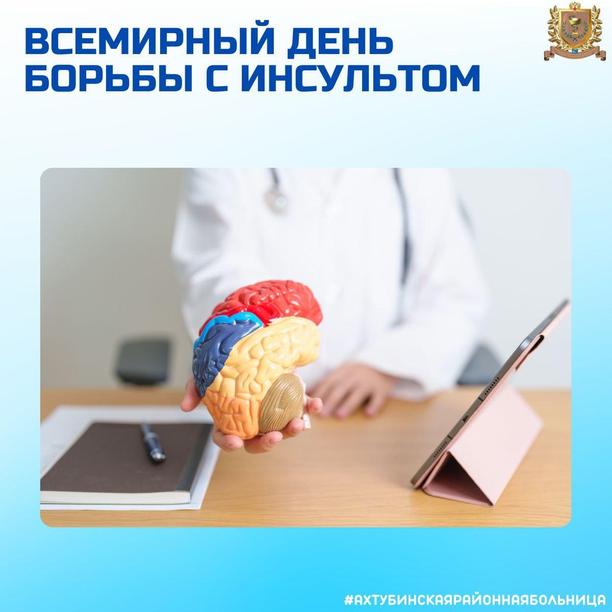 Всемирный день борьбы с инсультом