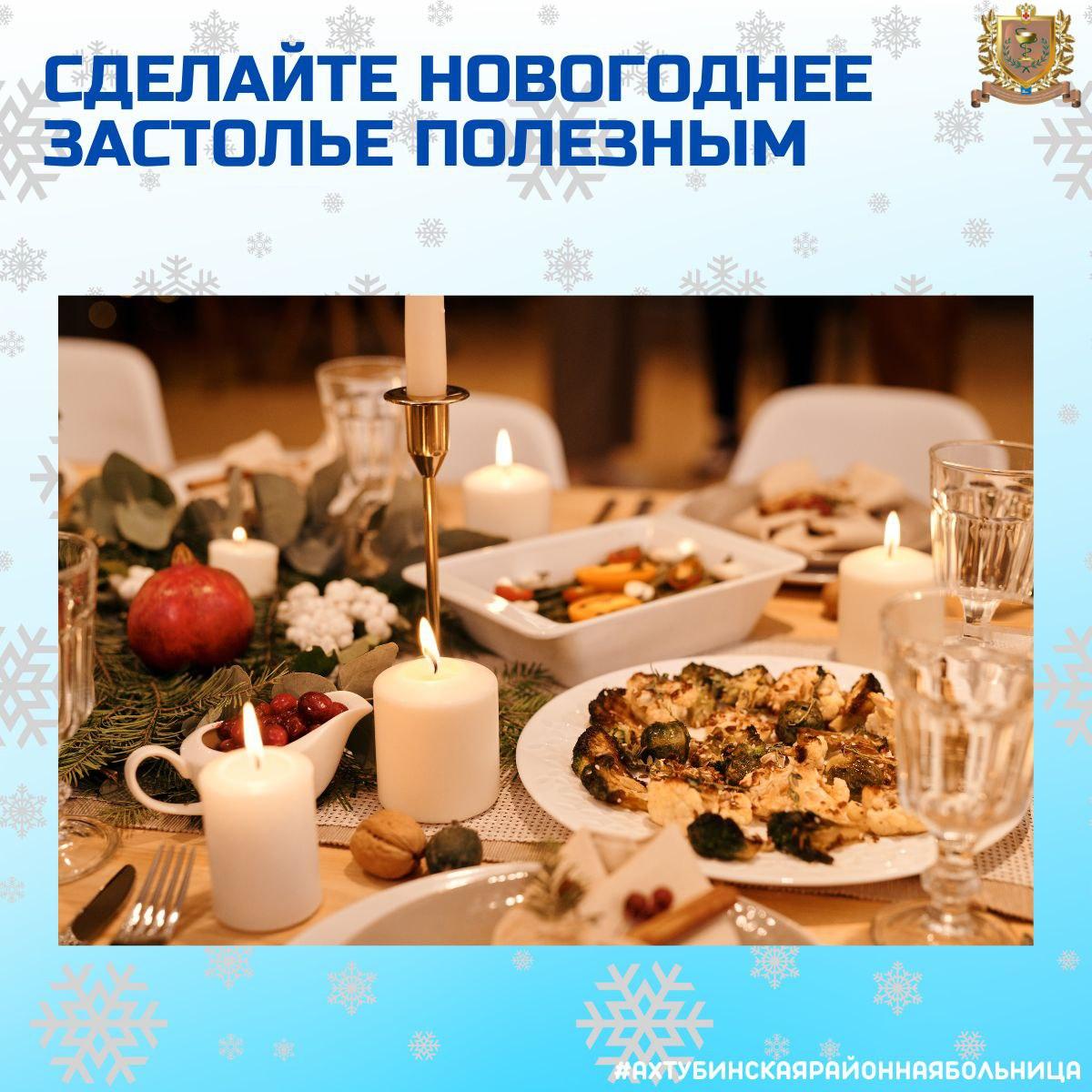 Сделайте новогоднее застолье полезным!