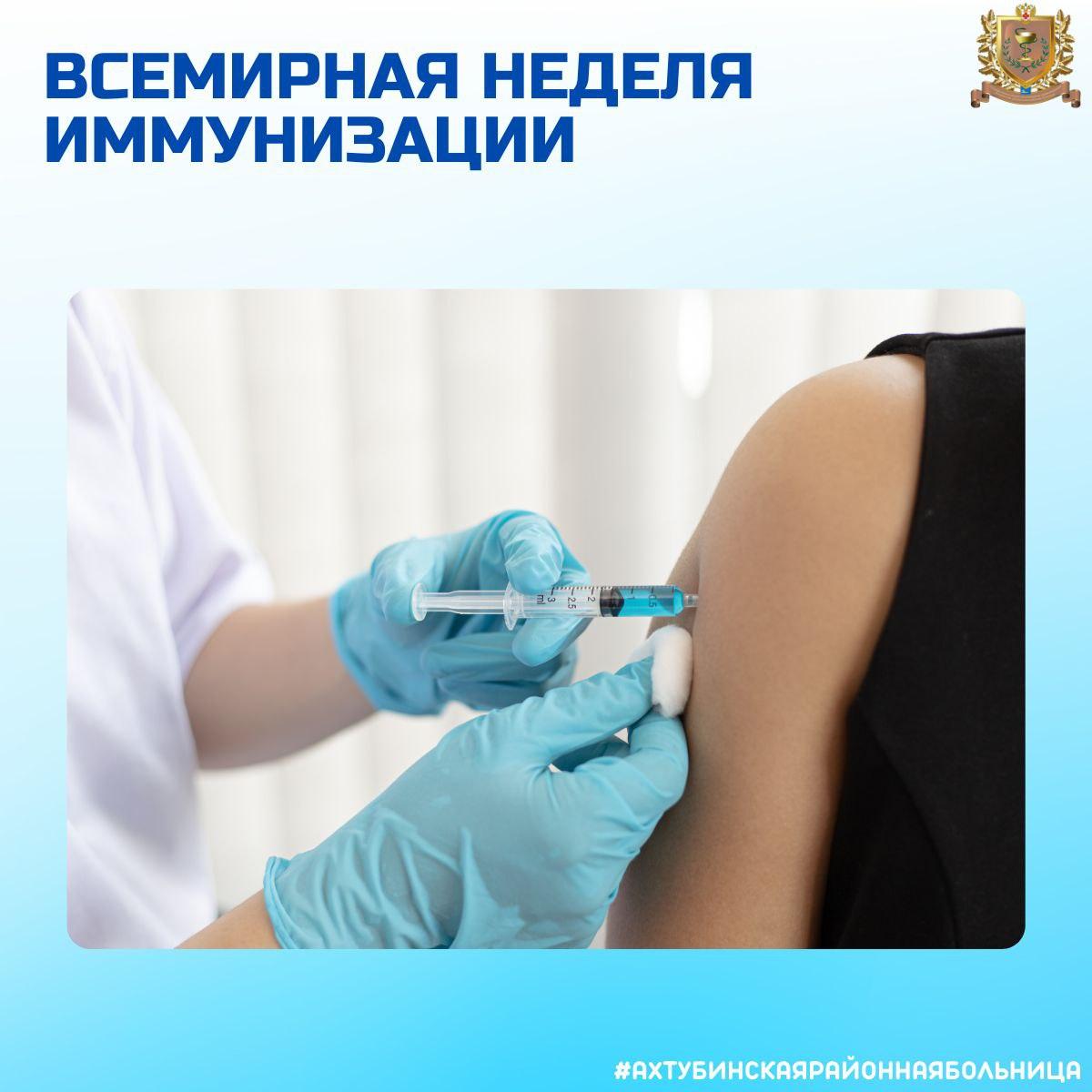 Всемирная неделя иммунизации