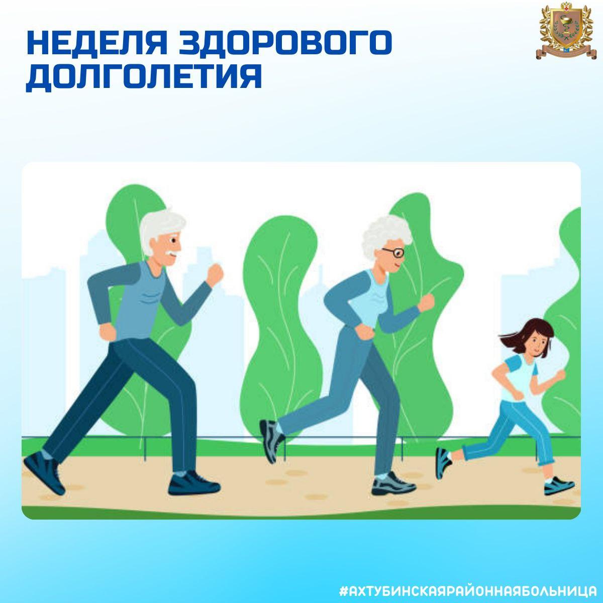Неделя здорового долголетия