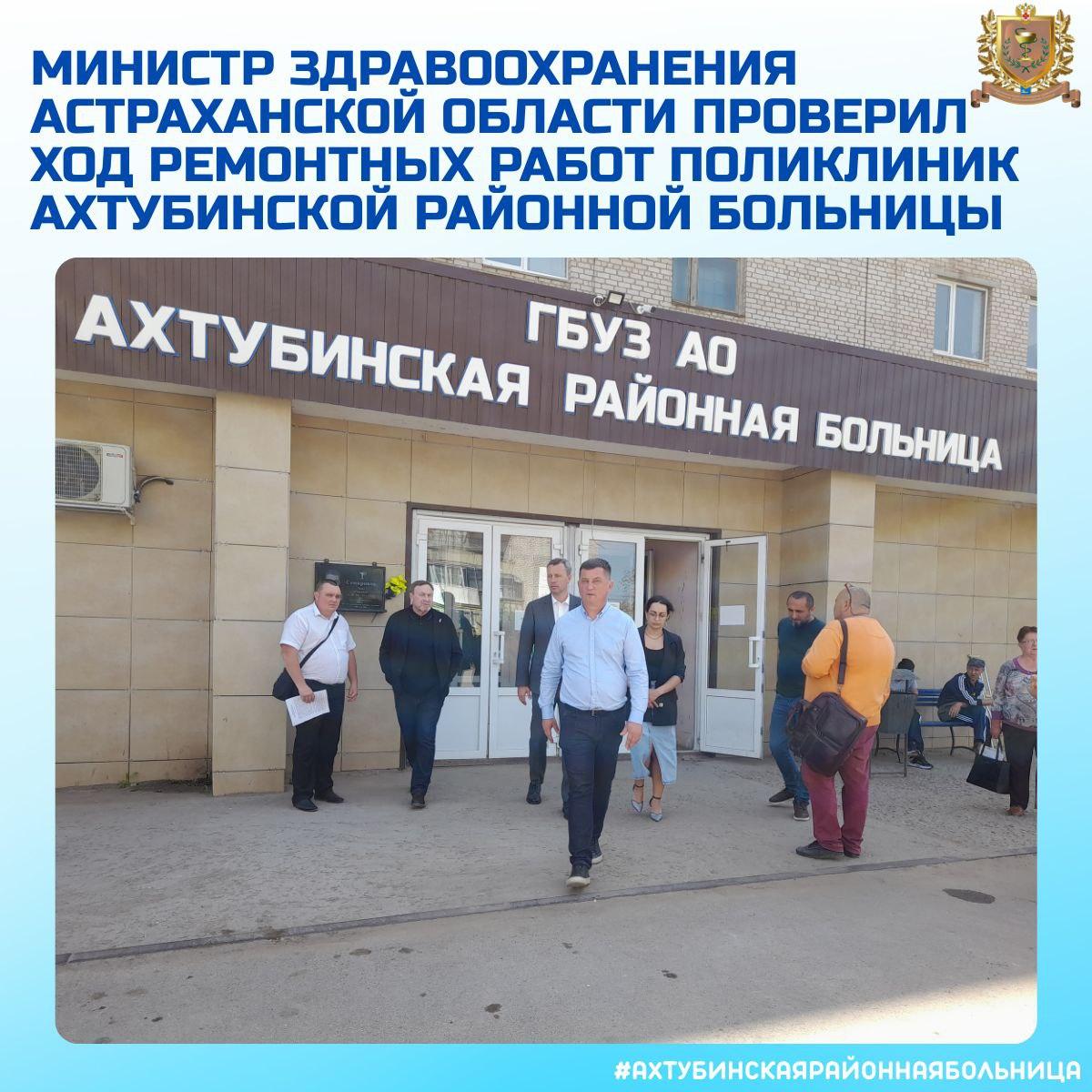 Министр здравоохранения Астраханской области проверил ход ремонтных работ поликлиник Ахтубинской районной больницы