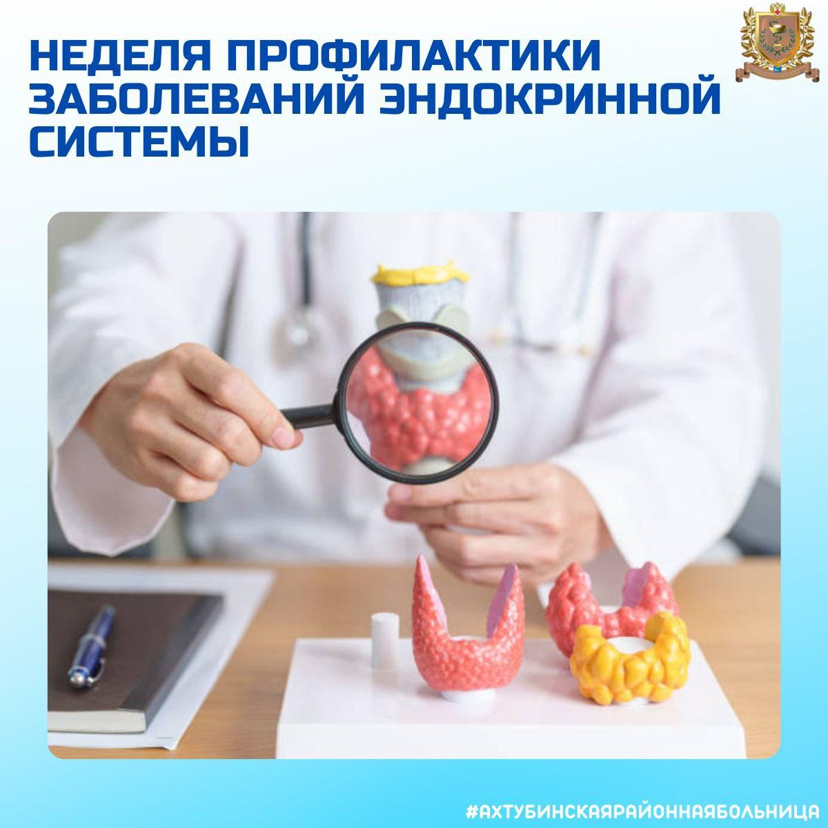 Неделя профилактики заболеваний эндокринной системы