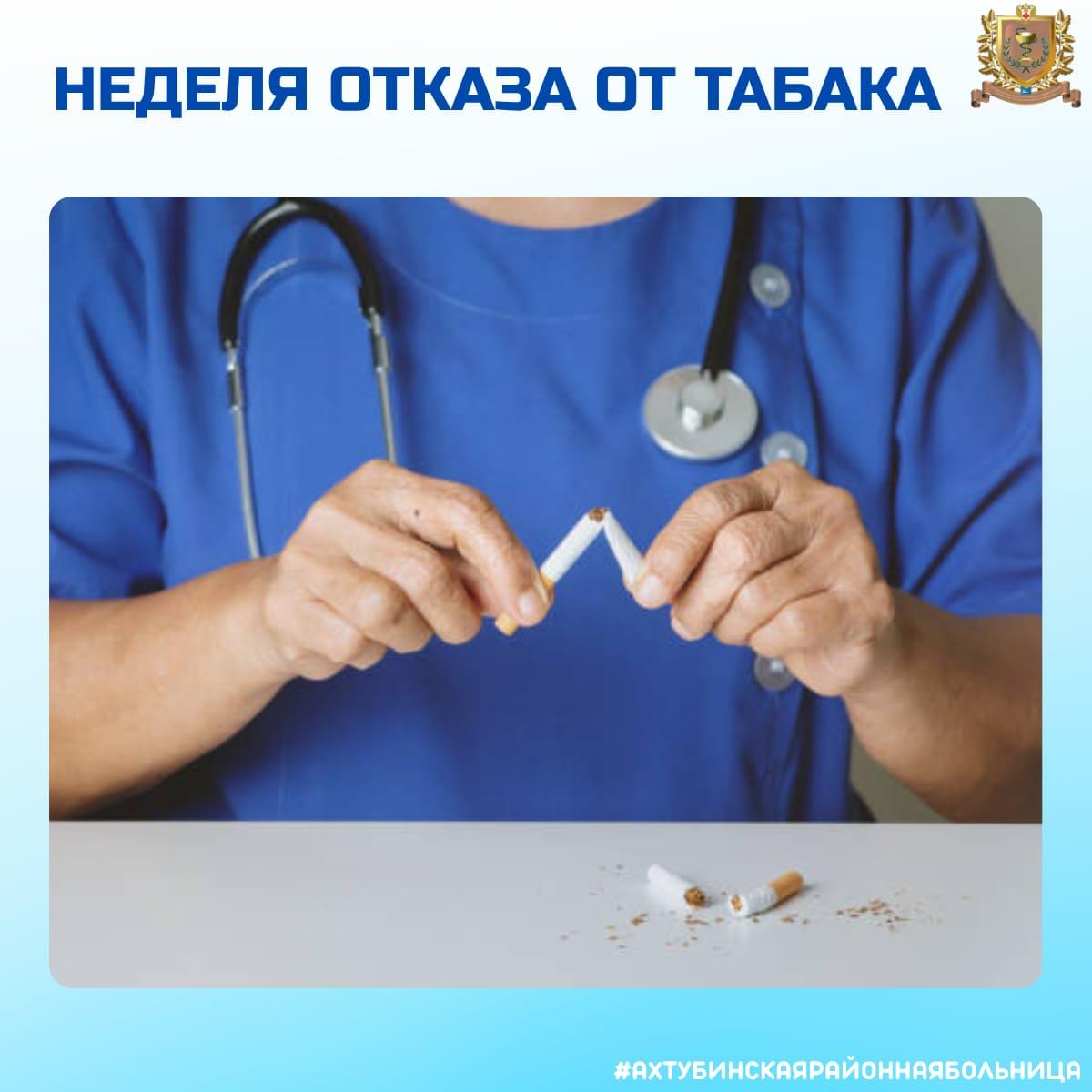 Неделя отказа от табака