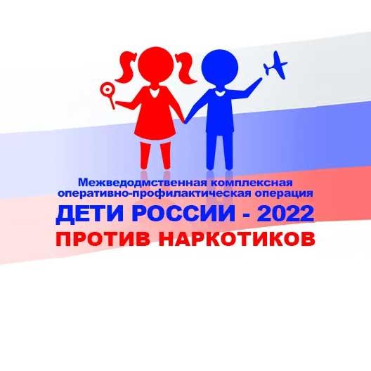 Дети России 2022 - против наркотиков!